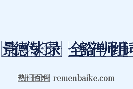 景德传灯录·全豁禅师组词是什么意思的图片